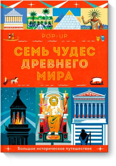 Лот: 24458461. Фото: 1. Семь чудес Древнего мира. POP-UP. Художественная для детей