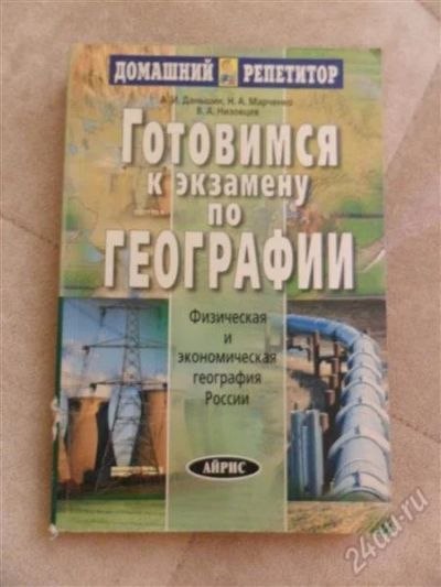 Лот: 2859170. Фото: 1. готовимся к экзамену по географии... Другое (учёба (школа, вуз))