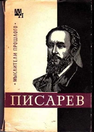 Лот: 14016432. Фото: 1. Писарев Серия: Мыслители прошлого... Мемуары, биографии