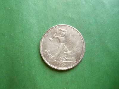 Лот: 25040974. Фото: 1. 50 копеек 1924 г. ТР, серебро. Россия и СССР 1917-1991 года