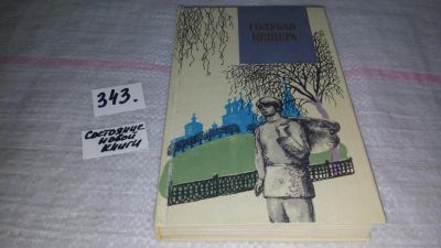 Лот: 8935438. Фото: 1. Голубая Мещера, Если бы даже в... Художественная