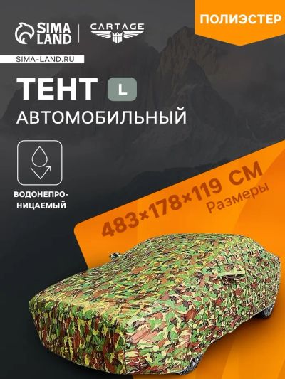 Лот: 25616667. Фото: 1. Тент автомобильный, водонепроницаемый... Компрессоры автомобильные, шинные насосы