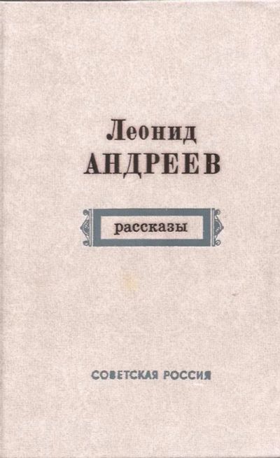 Лот: 12987109. Фото: 1. Андреев Леонид - Рассказы (Баргамот... Художественная