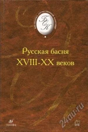 Лот: 1158407. Фото: 1. Русская басня ХV111-XX вв. Для... Художественная