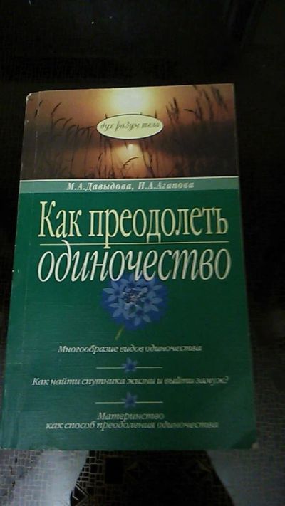 Лот: 9562229. Фото: 1. Книга. Как преодолеть одиночество... Психология