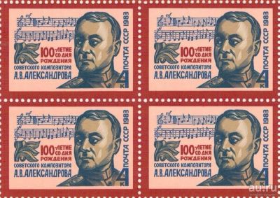 Лот: 8658089. Фото: 1. 1983 5377 Композитор А.В. Александров... Марки
