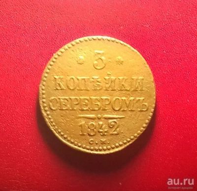 Лот: 17107846. Фото: 1. 3 копейки 1842 года (С.М) -- Нечастая... Россия до 1917 года