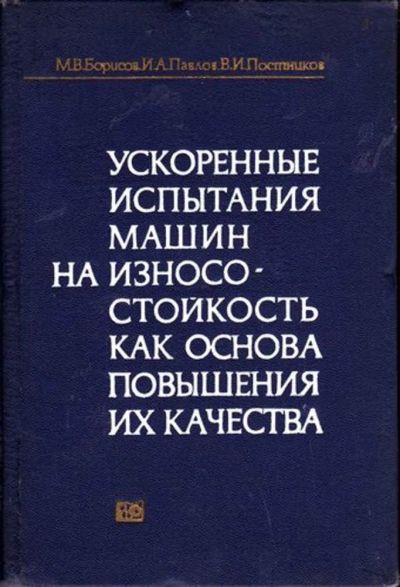 Лот: 23446389. Фото: 1. Ускоренные испытания машин на... Тяжелая промышленность