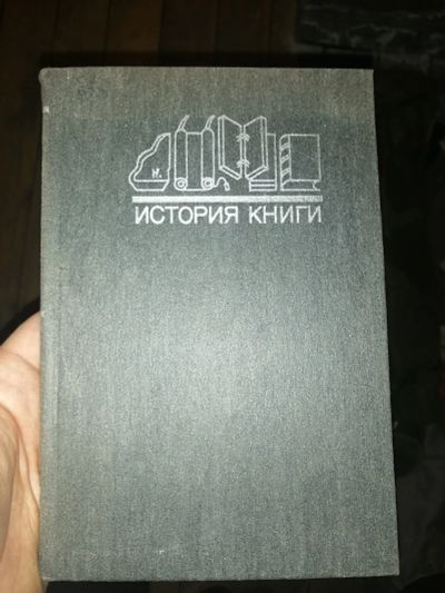 Лот: 19128906. Фото: 1. Книга "История книги" 1984 год. Книги