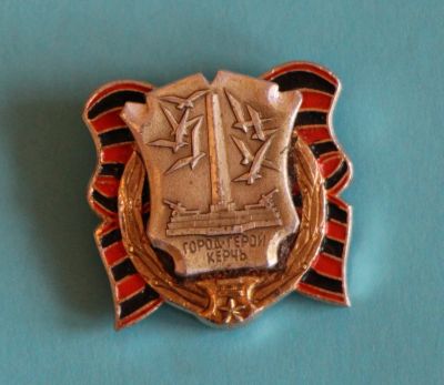 Лот: 9653761. Фото: 1. Знак: Город-герой Керчь. (Пл... Сувенирные