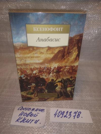 Лот: 25676119. Фото: 1. ВбР/OzР(4092378)Анабасис, Ксенофонт. Художественная