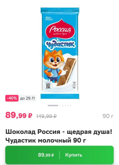 Лот: 21046601. Фото: 1. шоколад молочный Чудастик Россия... Шоколад, конфеты