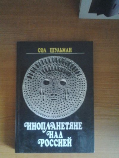 Лот: 5486246. Фото: 1. Инопланетяне над Россией. Сол... Другое (литература, книги)