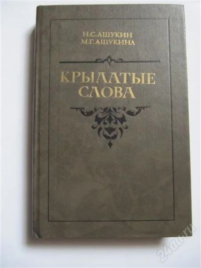 Лот: 2227175. Фото: 1. Словарь "крылатых фраз". Словари