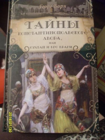 Лот: 6839398. Фото: 1. тайны константинопольского дворца... Художественная