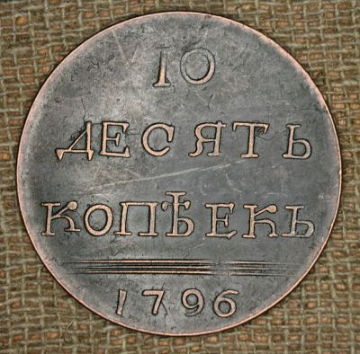 Лот: 11389977. Фото: 1. 10 копеек ( вензельные ). Россия до 1917 года