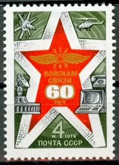 Лот: 21283657. Фото: 1. 1979, октябрь. 60-летие войск... Марки