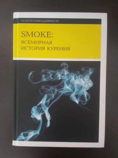 Лот: 20769783. Фото: 1. Всемирная история курения. Искусствоведение, история искусств