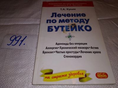 Лот: 14560638. Фото: 1. Татьяна Кулик, Лечение по методу... Популярная и народная медицина