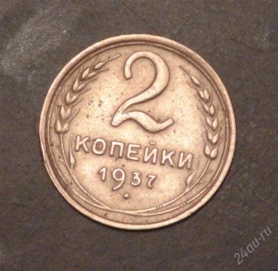 Лот: 2514756. Фото: 1. 2 коп 1937 (А170). Россия и СССР 1917-1991 года
