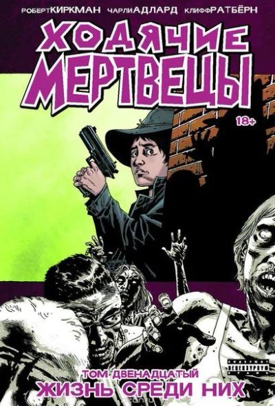 Лот: 11111409. Фото: 1. Ходячие Мертвецы. Том 12. Жизнь... Художественная