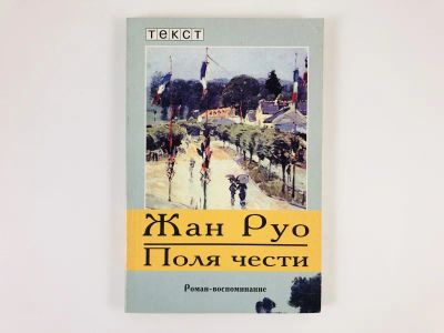 Лот: 23303488. Фото: 1. Поля чести. Роман-воспоминание... Художественная