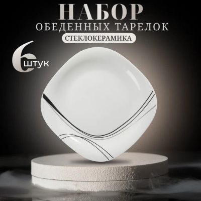 Лот: 25781700. Фото: 1. Тарелка обеденная, стеклокерамика... Тарелки, блюда, салатники