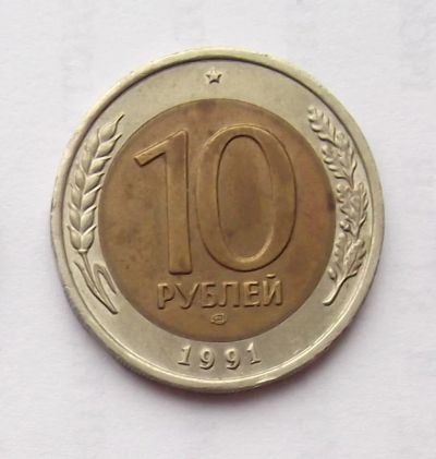 Лот: 6194995. Фото: 1. 10 рублей 1991 ГКЧП. Россия и СССР 1917-1991 года
