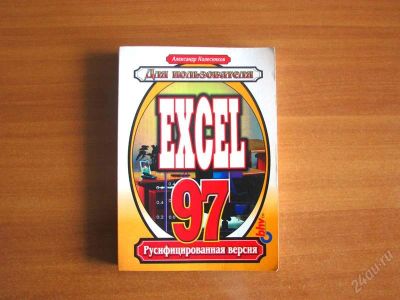 Лот: 1090580. Фото: 1. А. Колесников Excel 97 для пользователей. Самоучители