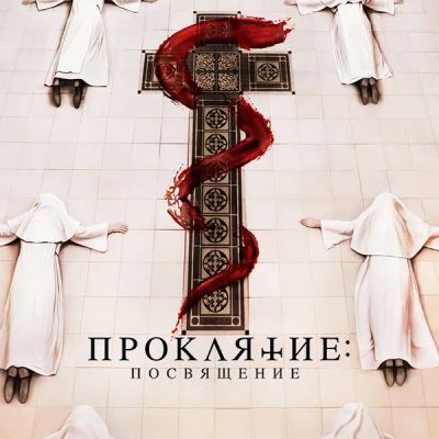Лот: 24290386. Фото: 1. Проклятие: Посвящение. Видеозаписи, фильмы