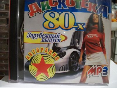 Лот: 9412989. Фото: 1. Сборник "Дискотека 80-х. Зарубежный... Аудиозаписи
