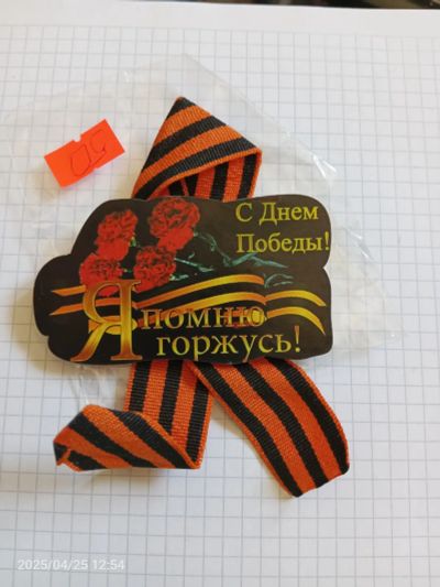 Лот: 25324771. Фото: 1. Значок на 9 мая. Другое (аксессуары)