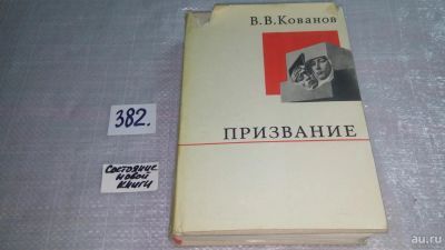 Лот: 5938489. Фото: 1. В.Кованов, Призвание, ....это... Мемуары, биографии