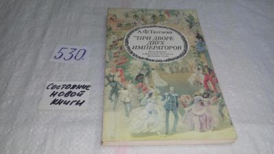 Лот: 10330498. Фото: 1. При дворе двух императоров. Воспоминания... Мемуары, биографии