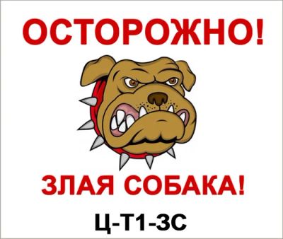 Лот: 6582066. Фото: 1. Табличка. "Ахтунг! Злюкен собакен... Рекламные материалы и оборудование
