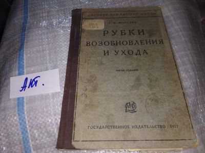 Лот: 16161470. Фото: 1. Г.Ф. Морозов Рубки Возобновления... Книги