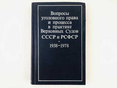 Лот: 23280308. Фото: 1. Вопросы уголовного права и процесса... Юриспруденция