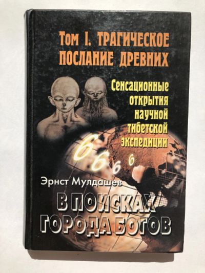 Лот: 23301438. Фото: 1. Что ждет нас в Городе Богов. В... Религия, оккультизм, эзотерика