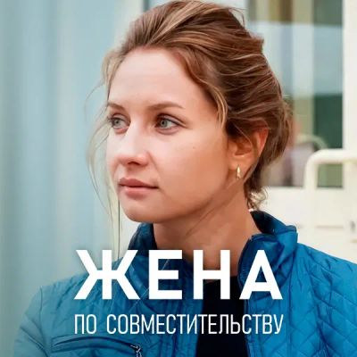 Лот: 24989461. Фото: 1. Жена по совместительству. Видеозаписи, фильмы