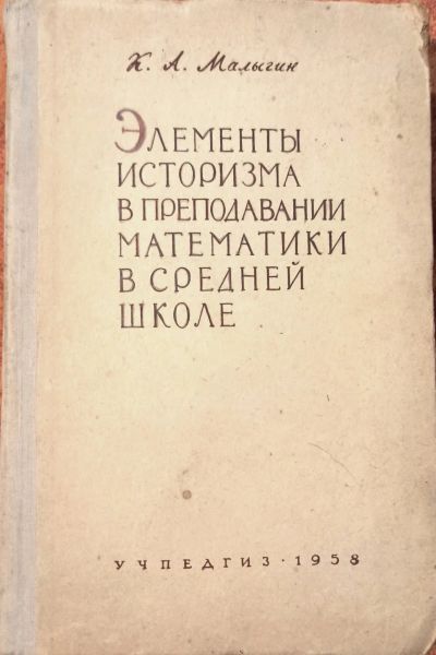 Лот: 24945590. Фото: 1. Малыгин Константин - Элементы... Для школы