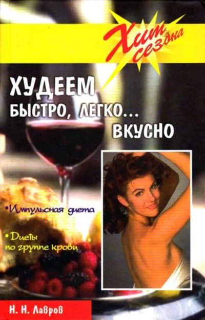 Лот: 23446244. Фото: 1. Худеем быстро, легко, вкусно. Популярная и народная медицина