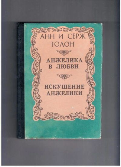 Лот: 10712378. Фото: 1. Анн и Серж Голон Анжелика в любви... Художественная