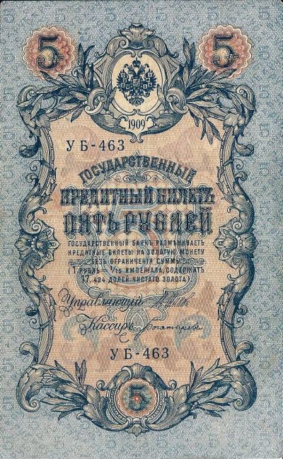 Лот: 19170937. Фото: 1. 5 рублей 1909 год . Шипов - Богатырев... Россия, СССР, страны СНГ