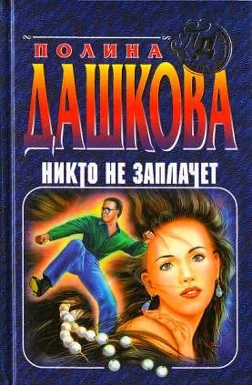 Лот: 4042642. Фото: 1. Полина Дашкова - "Никто не заплачет... Художественная