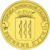 Лот: 4667745. Фото: 1. 10 рублей 2012г Великие Луки 25шт... Россия после 1991 года