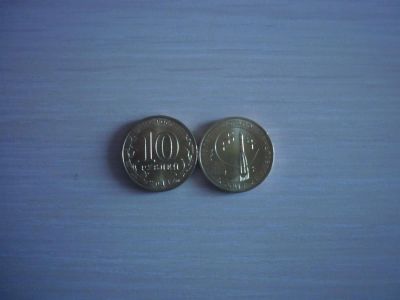Лот: 3601529. Фото: 1. (4) - 10 рублей - 50 лет первого... Россия после 1991 года