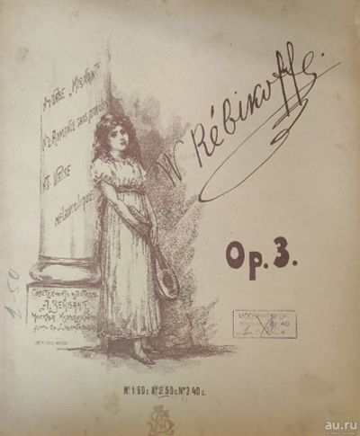 Лот: 18489652. Фото: 1. Ноты. * Ребиков В.И.Романс. Без... Музыка