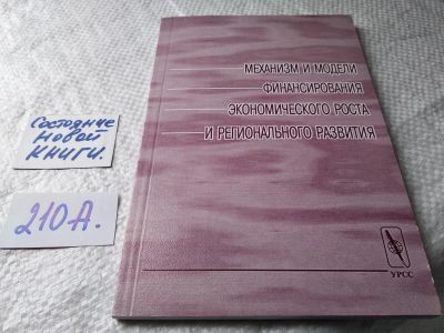 Лот: 17789557. Фото: 1. Механизм и модели финансирования... Физико-математические науки