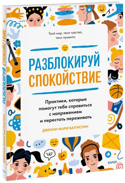 Лот: 24458669. Фото: 1. Разблокируй спокойствие. Художественная для детей