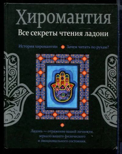 Лот: 23430823. Фото: 1. Хиромантия. Все секреты чтения... Религия, оккультизм, эзотерика